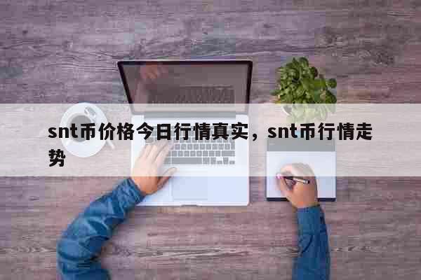 snt币价格今日行情真实，snt币行情走势