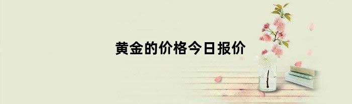 黄金的价格今日报价