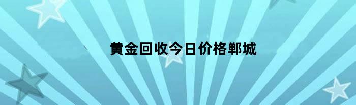 黄金回收今日价格郸城