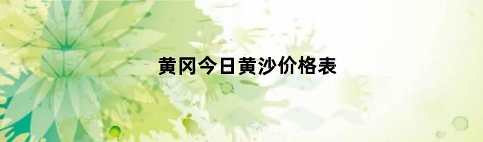 黄冈今日黄沙价格表