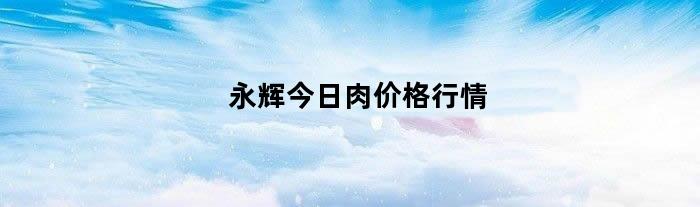 永辉今日肉价格行情