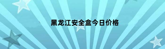 黑龙江安全盒今日价格