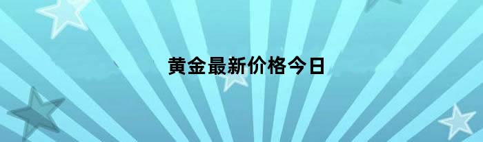 黄金最新价格今日