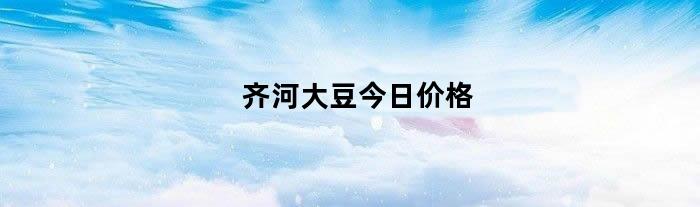 齐河大豆今日价格