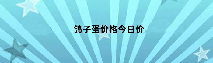 鸽子蛋价格今日价