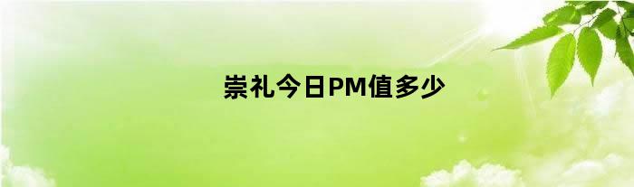 崇礼今日PM值多少