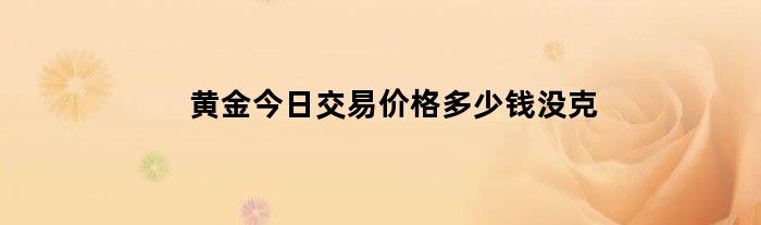 黄金今日交易价格多少钱没克