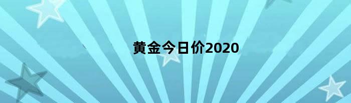 黄金今日价2024