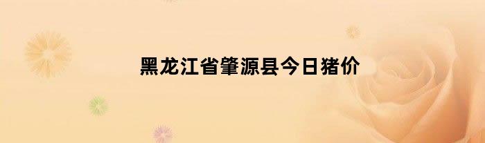 黑龙江省肇源县今日猪价