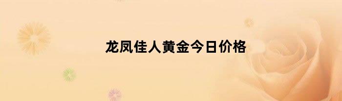 龙凤佳人黄金今日价格