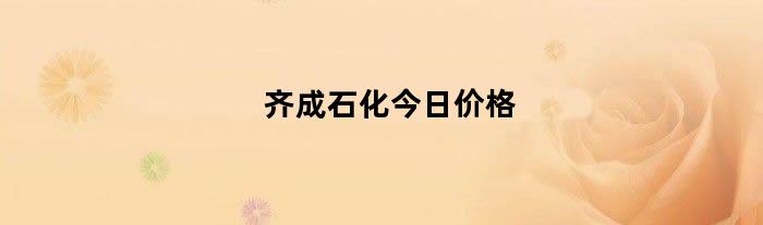 齐成石化今日价格