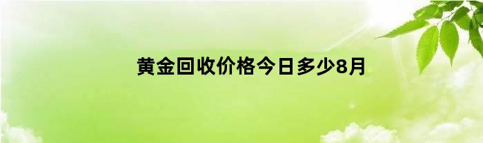 黄金回收价格今日多少8月