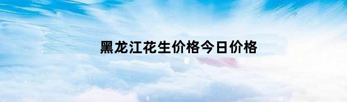 黑龙江花生价格今日价格