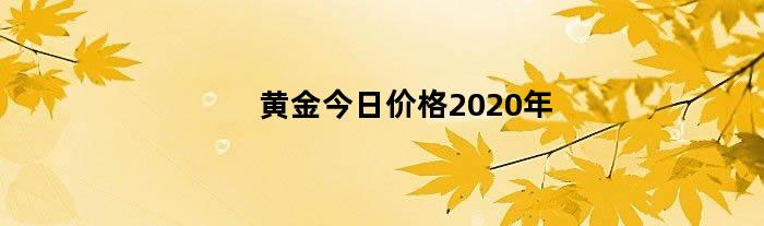 黄金今日价格2024年