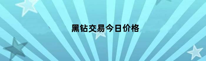 黑钻交易今日价格