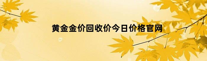 黄金金价回收价今日价格官网