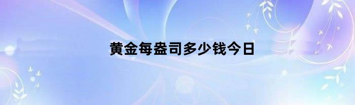 黄金每盎司多少钱今日