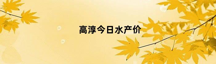 高淳今日水产价