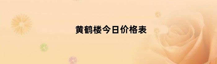 黄鹤楼今日价格表