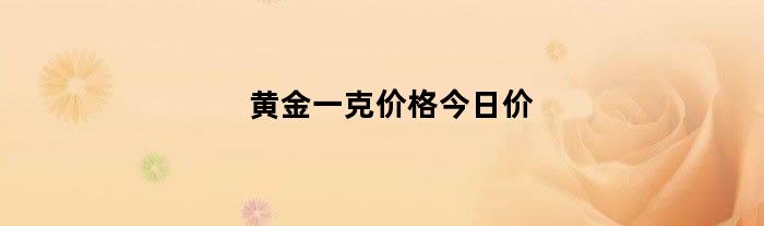 黄金一克价格今日价