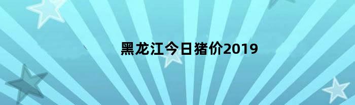 黑龙江今日猪价2024