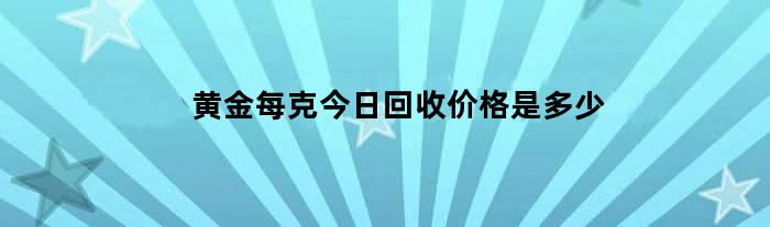 黄金每克今日回收价格是多少