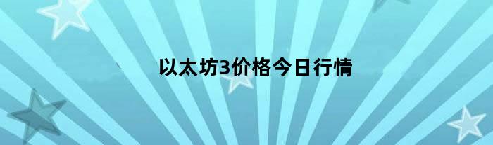 以太坊3价格今日行情