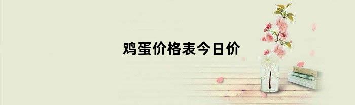 鸡蛋价格表今日价