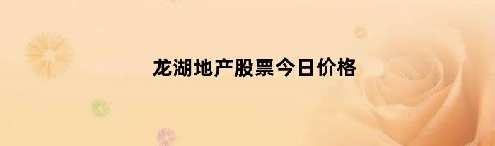 龙湖地产股票今日价格