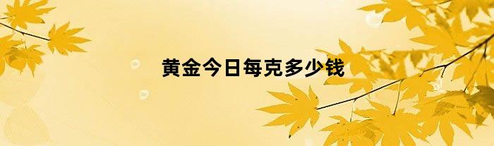 黄金今日每克多少钱