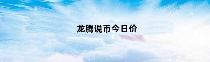 龙腾说币今日价