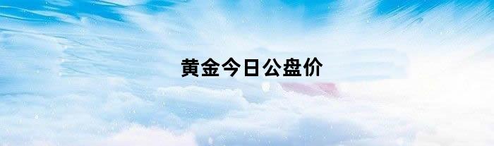 黄金今日公盘价