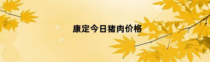 康定今日猪肉价格