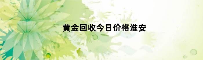 黄金回收今日价格淮安