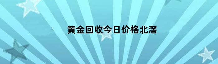 黄金回收今日价格北滘