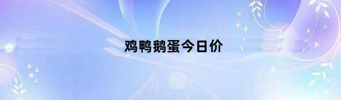 鸡鸭鹅蛋今日价