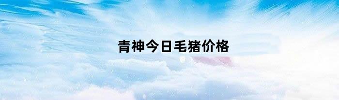 青神今日毛猪价格