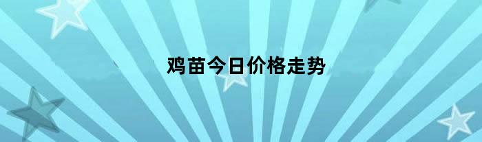 鸡苗今日价格走势