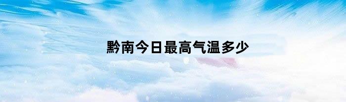 黔南今日最高气温多少