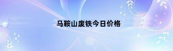 马鞍山废铁今日价格