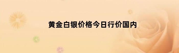 黄金白银价格今日行价国内