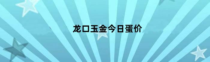 龙口玉金今日蛋价