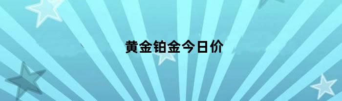 黄金铂金今日价