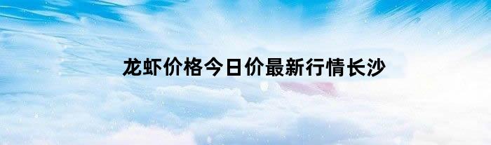 龙虾价格今日价最新行情长沙